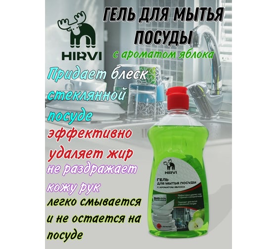 Гель для мытья посуды HIRVI с ароматом яблока, 0.5 л 327а723