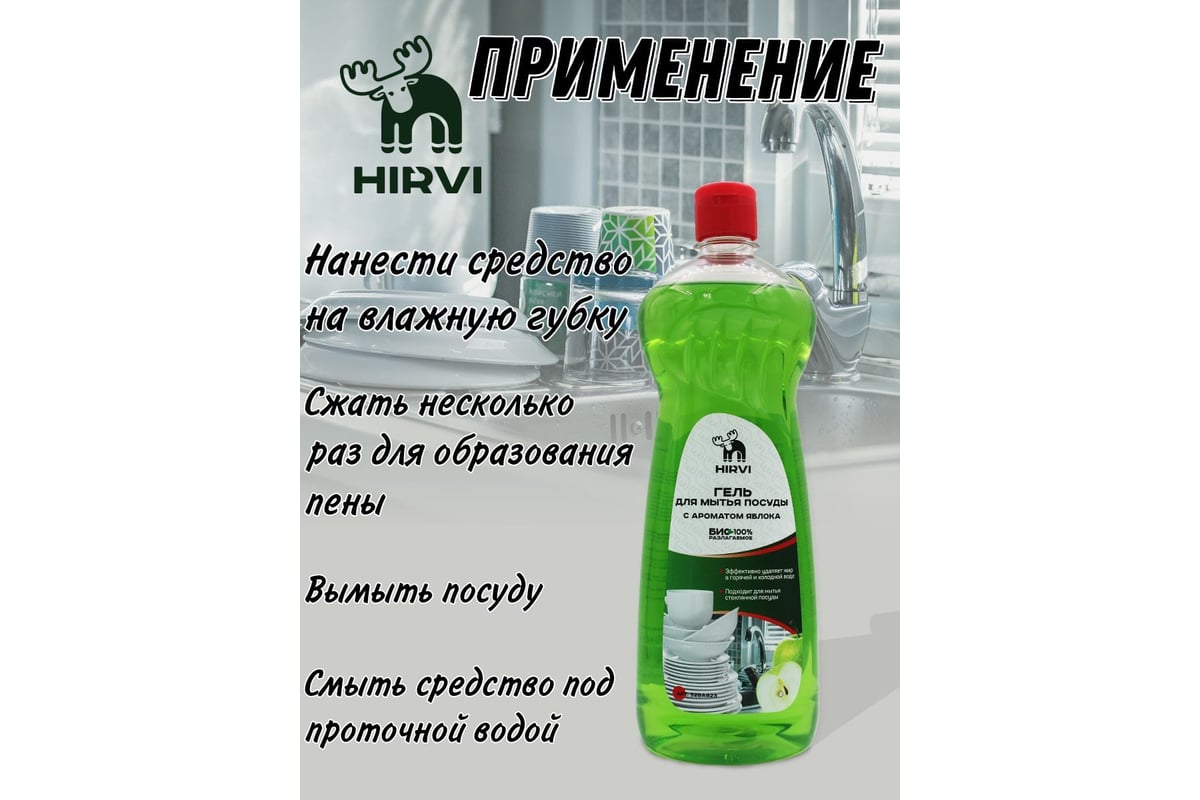 Гель для мытья посуды HIRVI с ароматом яблока, 1 л 328а823 - выгодная цена,  отзывы, характеристики, фото - купить в Москве и РФ