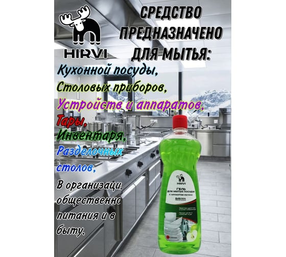 Гель для мытья посуды HIRVI с ароматом яблока, 1 л 328а823