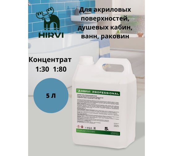 Средство для чистки акриловых поверхностей и душевых кабин HIRVI 5 л 317а713
