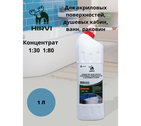 Средство для чистки акриловых поверхностей и душевых кабин HIRVI 1 л 316а613