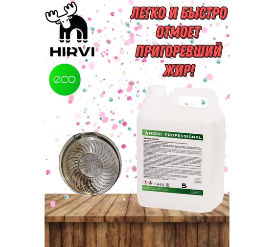 Гель для чистки гриля, духовых шкафов, барбекю HIRVI с антимикробным эффектом, 5 л 334а433