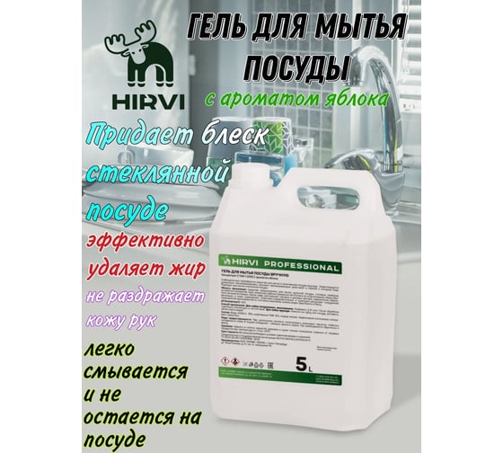 Гель для мытья посуды HIRVI с ароматом яблока, 5 л 329а923