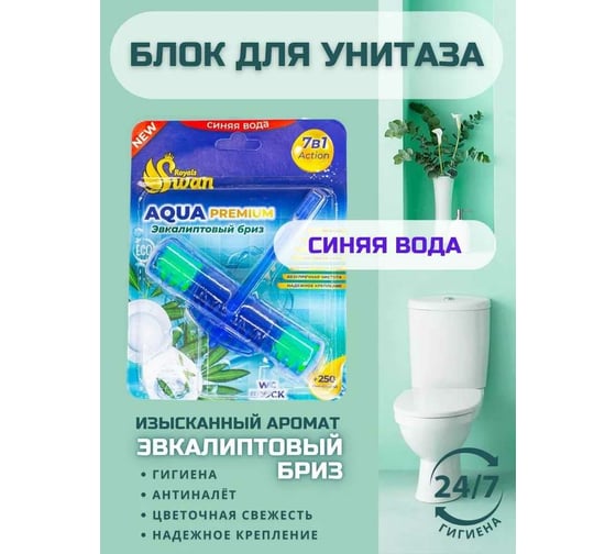 Блок для унитаза Royals Swan PREMIUM 40 гр, Эвкалиптовый бриз RSWBD05