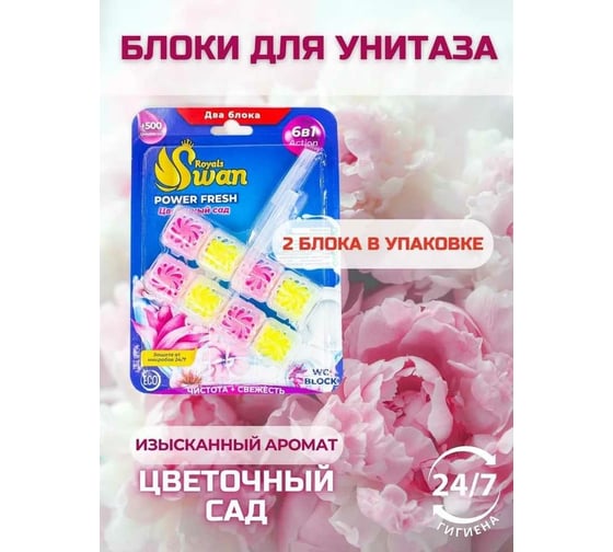Блок для унитаза Royals Swan 2x40 гр, Цветочный сад RSWBD10