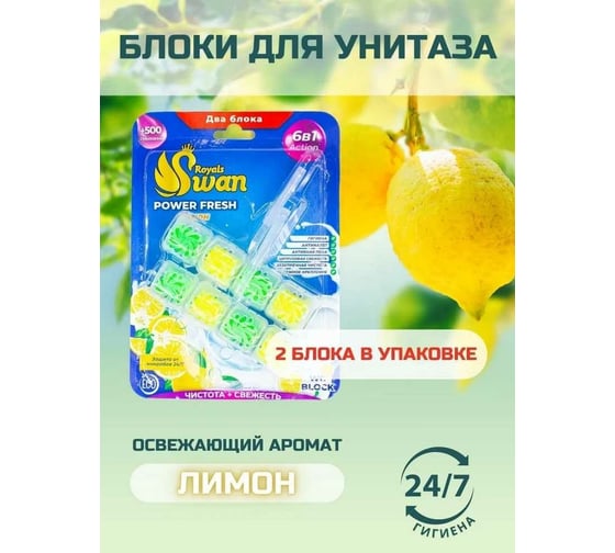 Блок для унитаза Royals Swan 2x40 гр, Лимон RSWBD09