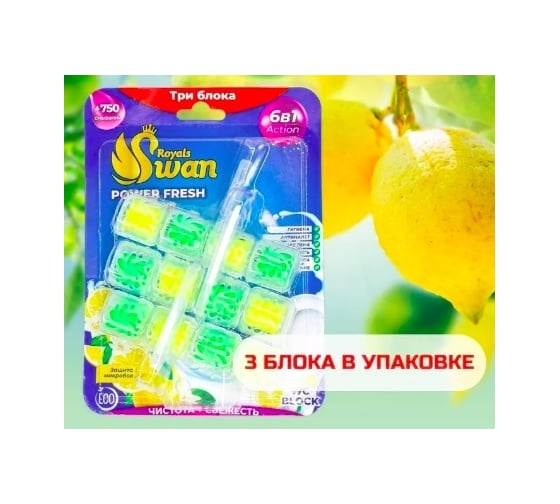 Блок для унитаза Royals Swan 3x40 гр, Лимон RSWBD15 1