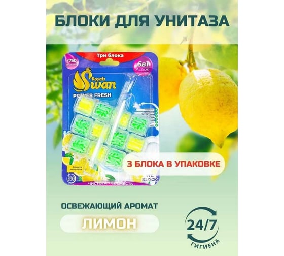 Блок для унитаза Royals Swan 3x40 гр, Лимон RSWBD15