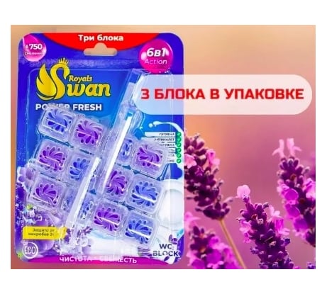 Блок для унитаза Royals Swan 3x40 гр, Лаванда RSWBD13