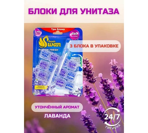 Блок для унитаза Royals Swan 3x40 гр, Лаванда RSWBD13