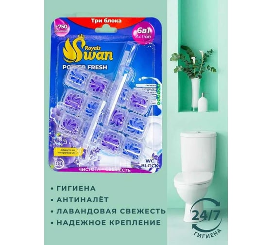Блок для унитаза Royals Swan 3x40 гр, Лаванда RSWBD13