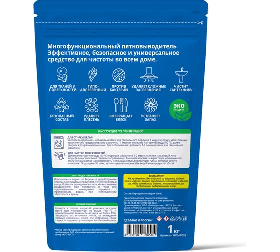 Многофункциональный пятновыводитель O2Clean 1 кг GOMP005