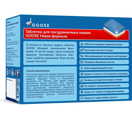 Таблетки для посудомоечной машины goose 10в1, 50 шт GOPMM001