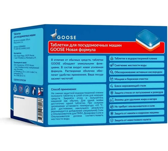 Таблетки для посудомоечной машины goose 10в1, 100 шт GOPMM003
