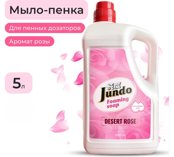 Мыло-пенка для рук Jundo Премиум Роза 5 л 4903720021736