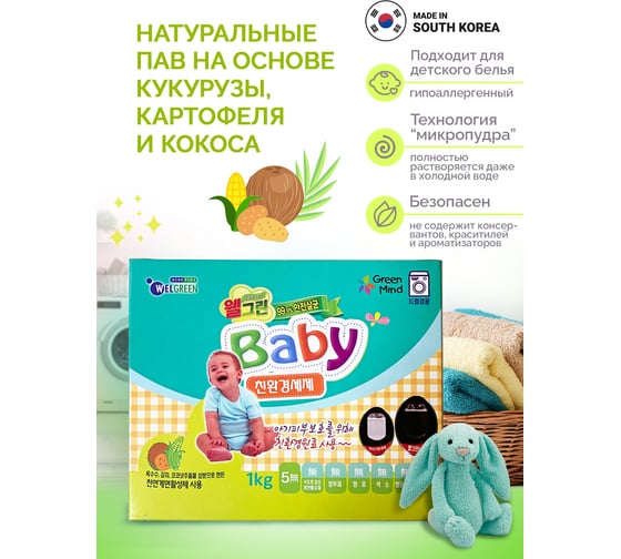 Детский порошок для стирки WELGREEN «Вaby» 1 кг 251011