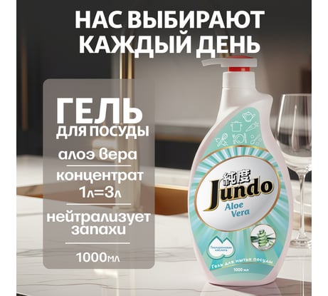 Средство для мытья посуды Jundo Премиум с ароматом алое вера, 1 л 4903720021750