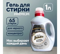 Гель для стирки черного белья Jundo Premium Black 1 л 4903720021699