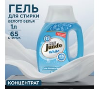 Гель для стирки белого белья Jundo Премиум 1 л 4903720021682