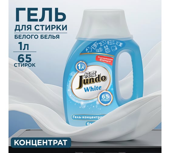 Гель для стирки белого белья Jundo Премиум 1 л 4903720021682