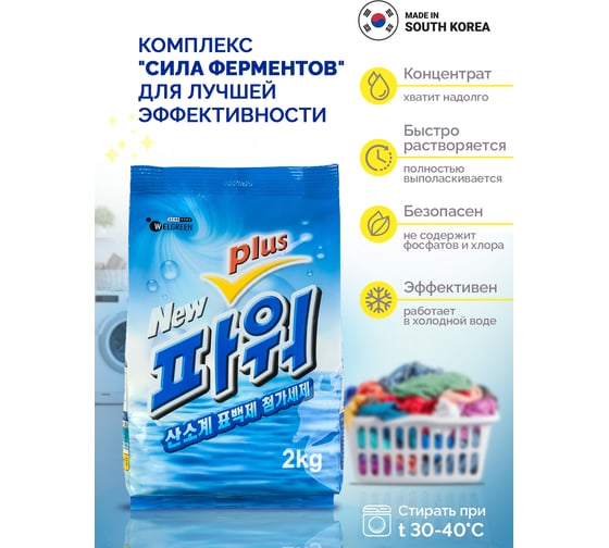 Стиральный порошок WELGREEN "Нью Пауэ Плас" (New Power Plus) 2 кг 301020