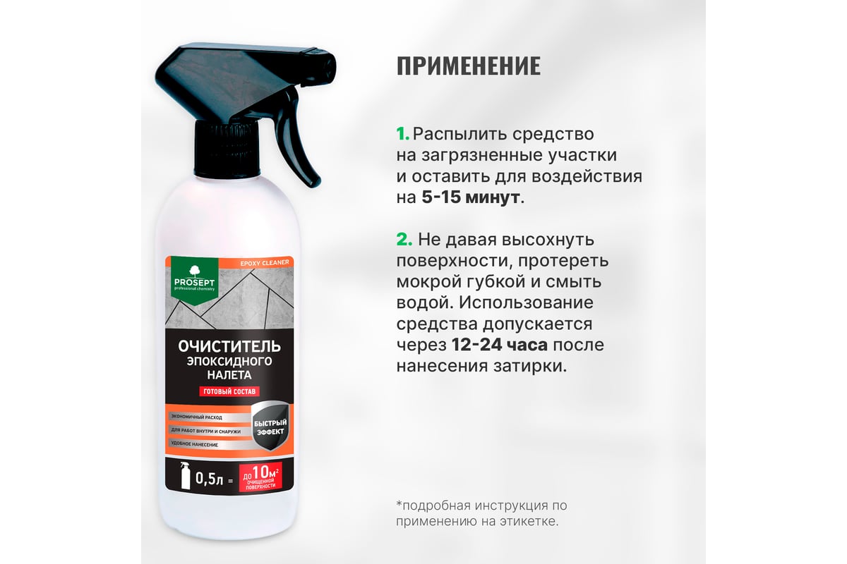 Очиститель эпоксидного налета PROSEPT Epoxy Cleaner готовый состав / 0,5 л  087-05 - выгодная цена, отзывы, характеристики, фото - купить в Москве и РФ