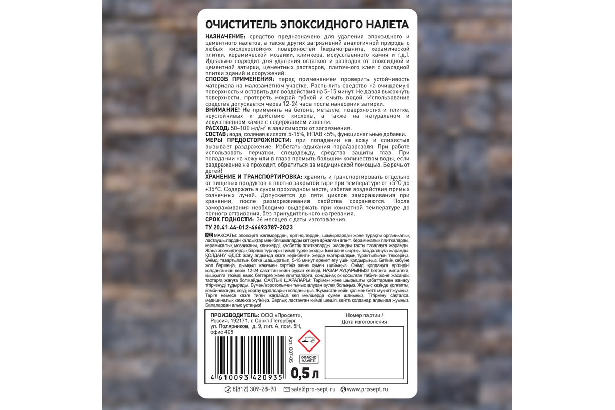 Очиститель эпоксидного налета PROSEPT Epoxy Cleaner готовый состав / 0,5 л  087-05 - выгодная цена, отзывы, характеристики, фото - купить в Москве и РФ