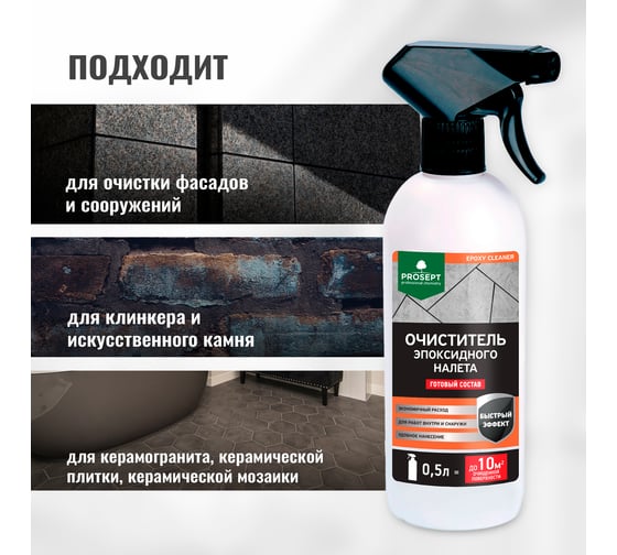 Очиститель эпоксидного налета PROSEPT Epoxy Cleaner готовый состав / 0,5 л 087-05