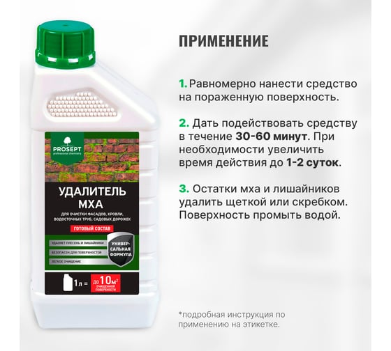 Удалитель мха PROSEPT готовый состав / 1 л  084-1