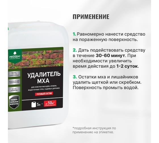 Удалитель мха PROSEPT готовый состав / 5 л 084-5