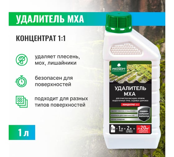 Удалитель мха PROSEPT концентрат 1:1/1 л 085-1