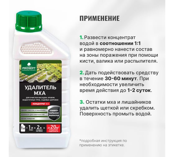 Удалитель мха PROSEPT концентрат 1:1/1 л 085-1