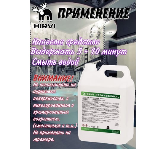 Средство усиленного действия для удаления ржавчины и минеральных отложений HIRVI 5,0 л 325а523