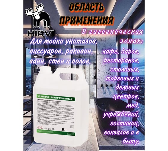 Средство усиленного действия для удаления ржавчины и минеральных отложений HIRVI 5,0 л 325а523