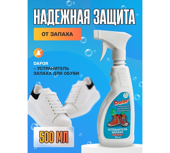 Нейтрализатор запахов для обуви / спрей дезодорант Дафор 500 мл 4607002306114