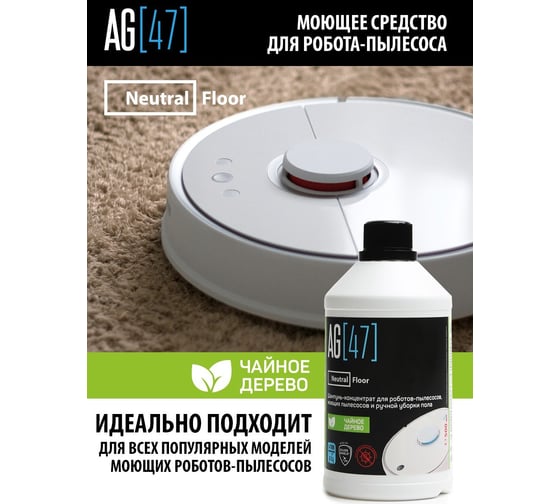 Моющее средство для робота пылесоса AG47 с ароматом "Чайное дерево", 500 мл TEE-500-2956 AG47