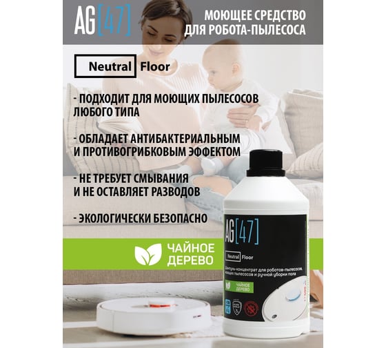 Моющее средство для робота пылесоса AG47 с ароматом "Чайное дерево", 500 мл TEE-500-2956 AG47