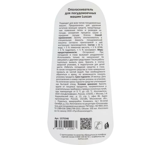Ополаскиватель для ПММ Luscan 0,5 л 1575546