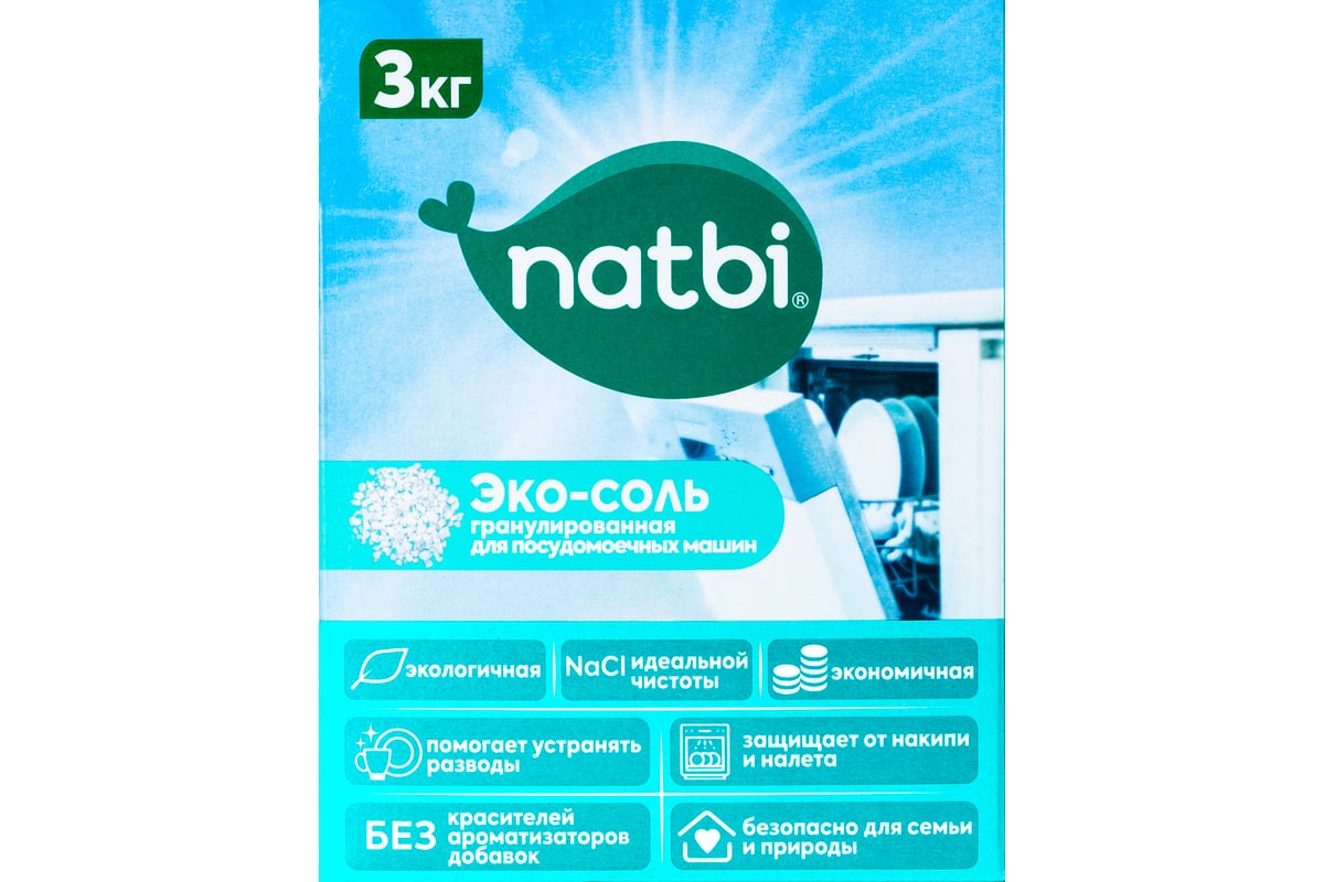 ЭКО Соль для посудомоечной машины NATBI 3 кг. 4841