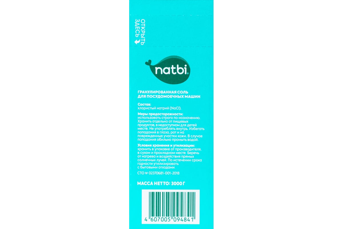 ЭКО Соль для посудомоечной машины NATBI 3 кг. 4841 - выгодная цена, отзывы,  характеристики, фото - купить в Москве и РФ