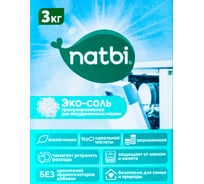 ЭКО Соль для посудомоечной машины NATBI 3 кг. 4841