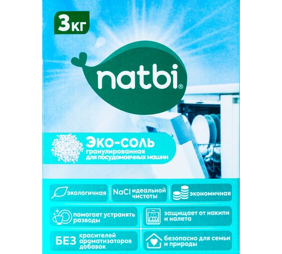 ЭКО Соль для посудомоечной машины NATBI 3 кг. 4841 1