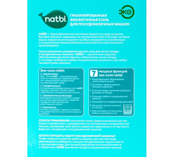 ЭКО Соль для посудомоечной машины NATBI 3 кг. 4841