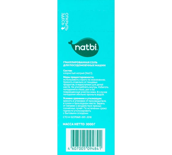 ЭКО Соль для посудомоечной машины NATBI 3 кг. 4841