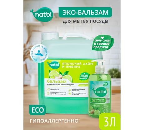 Безопасный для экологии бальзам для мытья посуды, фруктов и овощей NATBI Японский лайм и имбирь, с антибактериальным эффектом, 3 л. 5244