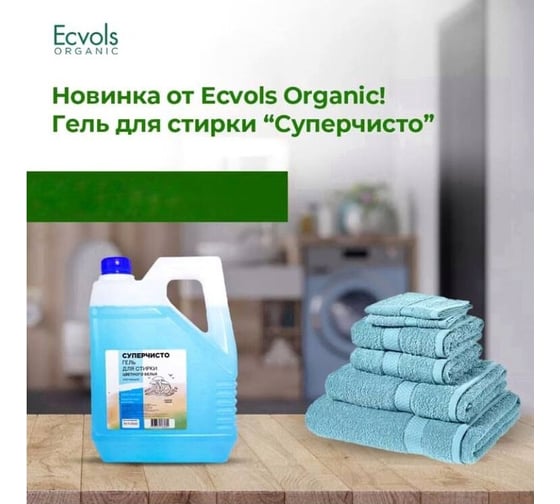 Гель для стирки цветного белья Ecvols "СУПЕР ЧИСТО" с ароматом энергии океана, 4 л 00.00012951
