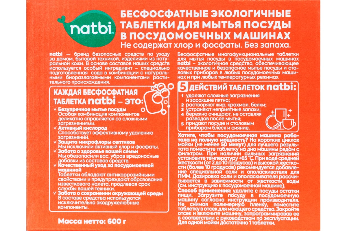 Бесфосфатные экологичные таблетки для посудомоечной машины NATBI 30 шт.  4810 - выгодная цена, отзывы, характеристики, фото - купить в Москве и РФ