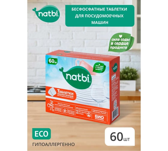 Бесфосфатные экологичные таблетки для мытья посуды в посудомоечных машинах NATBI 60 шт 4827