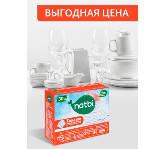 Бесфосфатные экологичные таблетки для мытья посуды в посудомоечных машинах NATBI 60 шт 4827