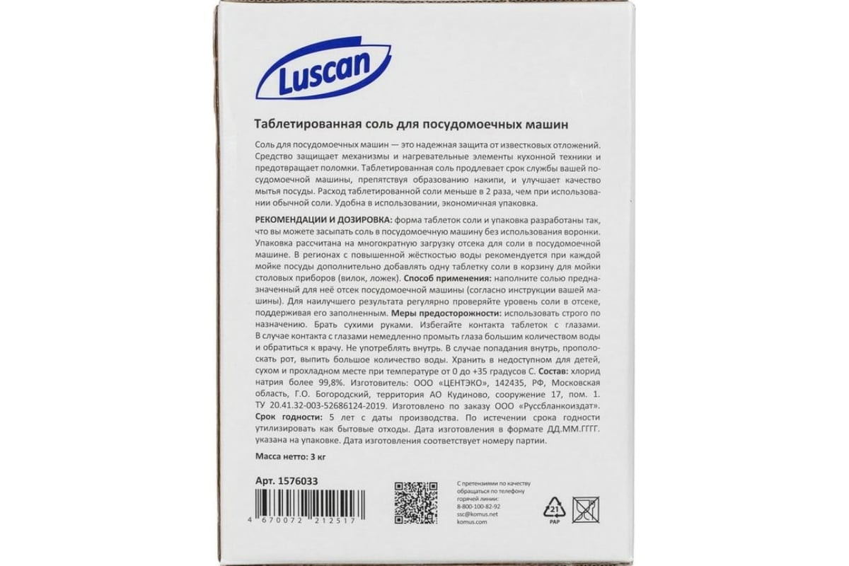 Соль для посудомоечных машин Luscan таблетированная 3 кг 1576033